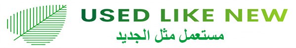مستعمل مثل الجديد